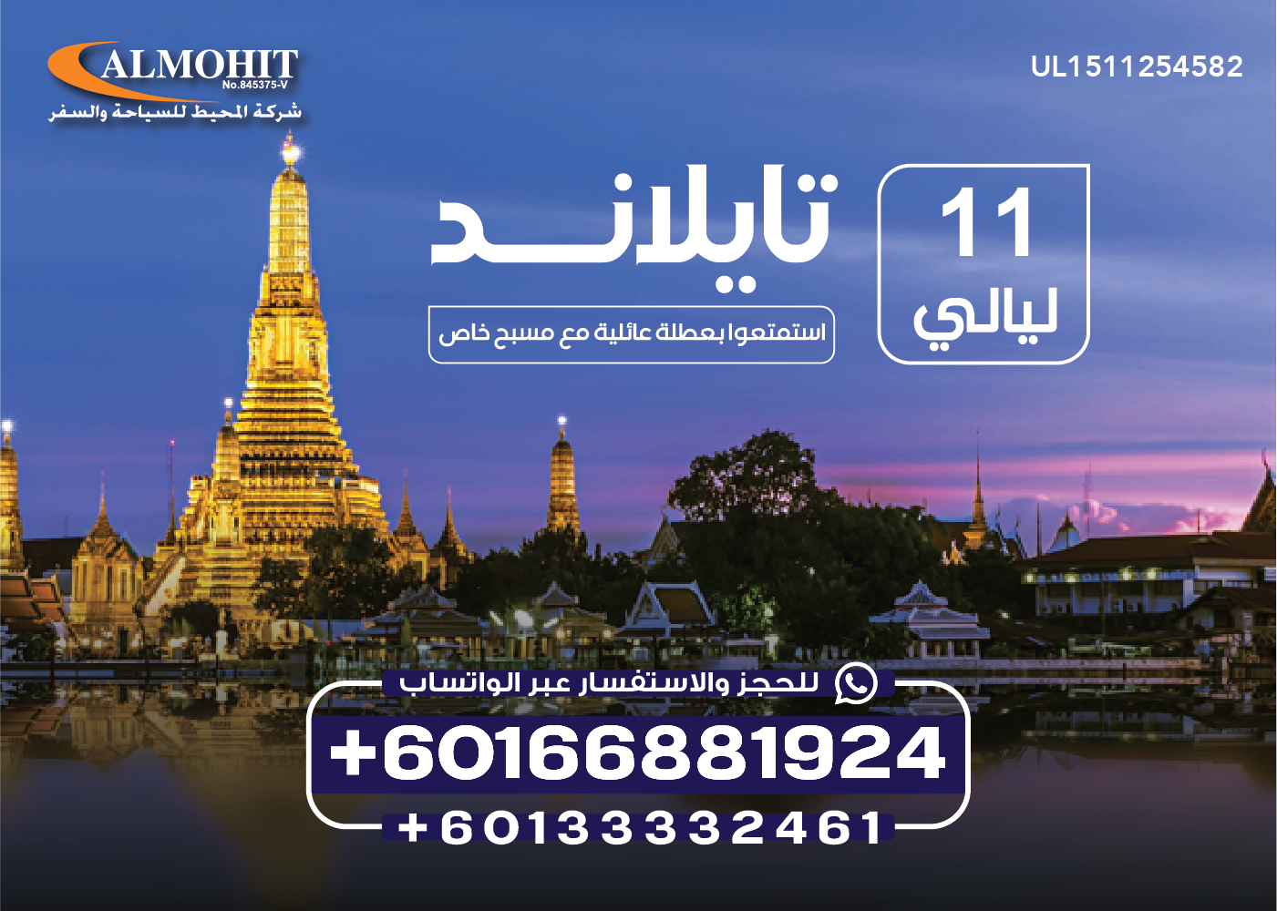 برنامج سياحي عائلي الى تايلاند لمدة 11 ليلة